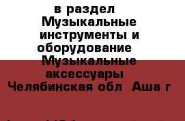  в раздел : Музыкальные инструменты и оборудование » Музыкальные аксессуары . Челябинская обл.,Аша г.